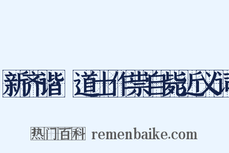 新齐谐·道士作祟自毙近义词是什么意思的图片